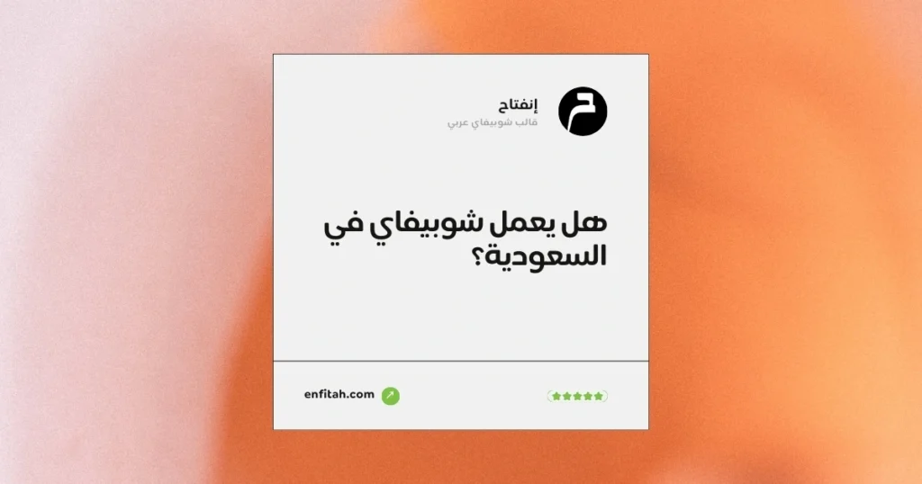هل يعمل شوبيفاي في السعودية