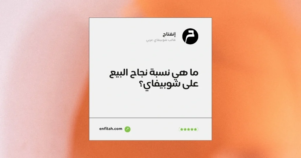 ما هي نسبة نجاح البيع على شوبيفاي