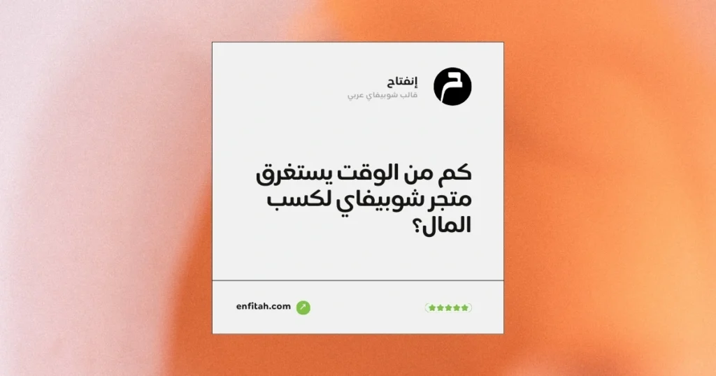كم من الوقت يستغرق متجر شوبيفاي لكسب المال