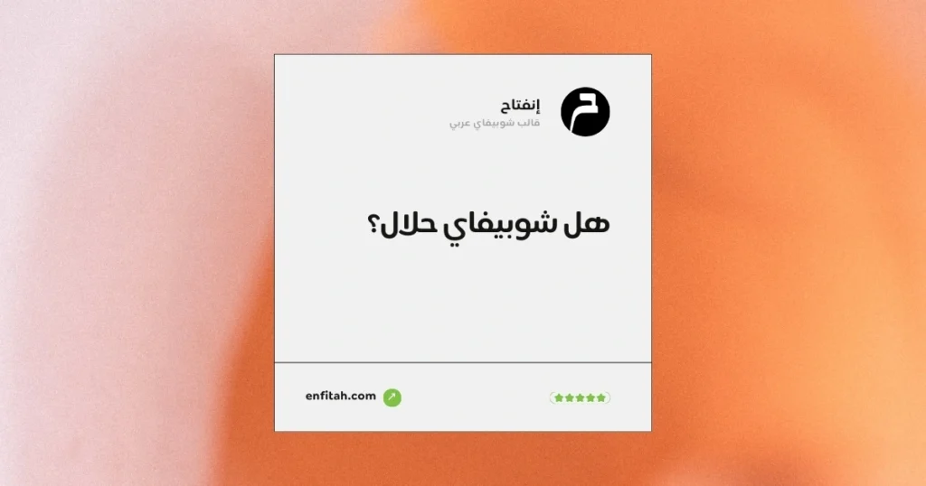 هل شوبيفاي حلال
